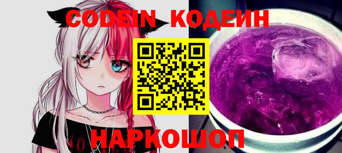 Codein Purple Drank Новокубанск