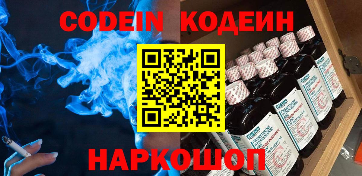 Кодеиновый сироп Lean Purple Drank  Вход с VPN  Новокубанск  Кодеин напиток Lean (лин) 